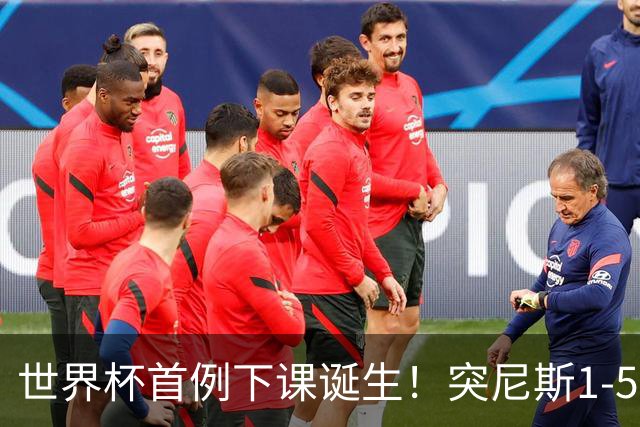 世界杯首例下课诞生！突尼斯1-5崩盘惨败，主帅光速下课！前国脚上任