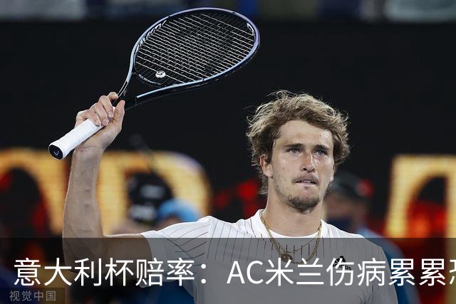 意大利杯赔率：AC米兰伤病累累恐难敌国米