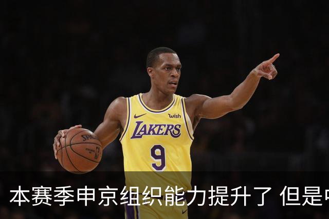 本赛季申京组织能力提升了 但是中远投能力仍需提高