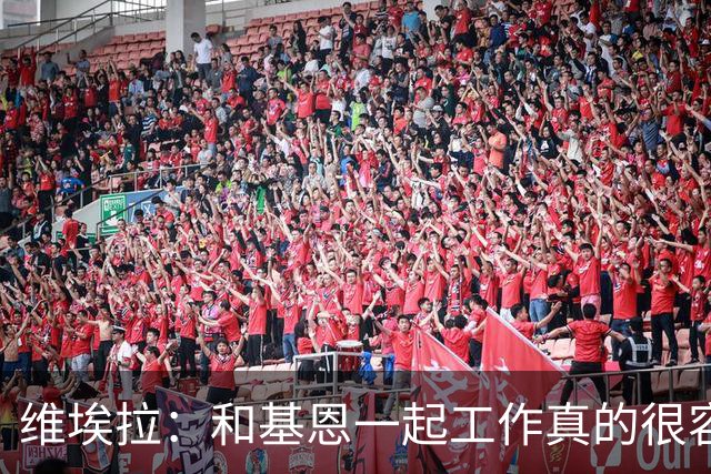 维埃拉：和基恩一起工作真的很容易，球迷见我们一起吃饭大为震惊