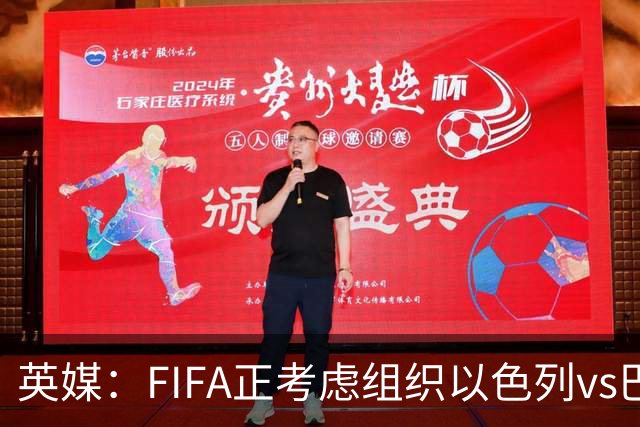英媒：FIFA正考虑组织以色列vs巴勒斯坦青少友谊赛，为新赛事揭幕
