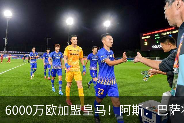 6000万欧加盟皇马！阿斯：巴萨将从库库转会获得约130万欧分成