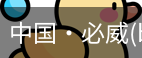 必威西汉姆联官网入口